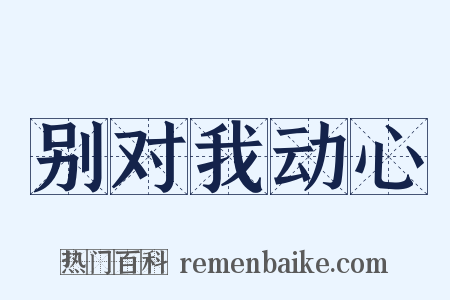 别对我动心是什么意思的图片